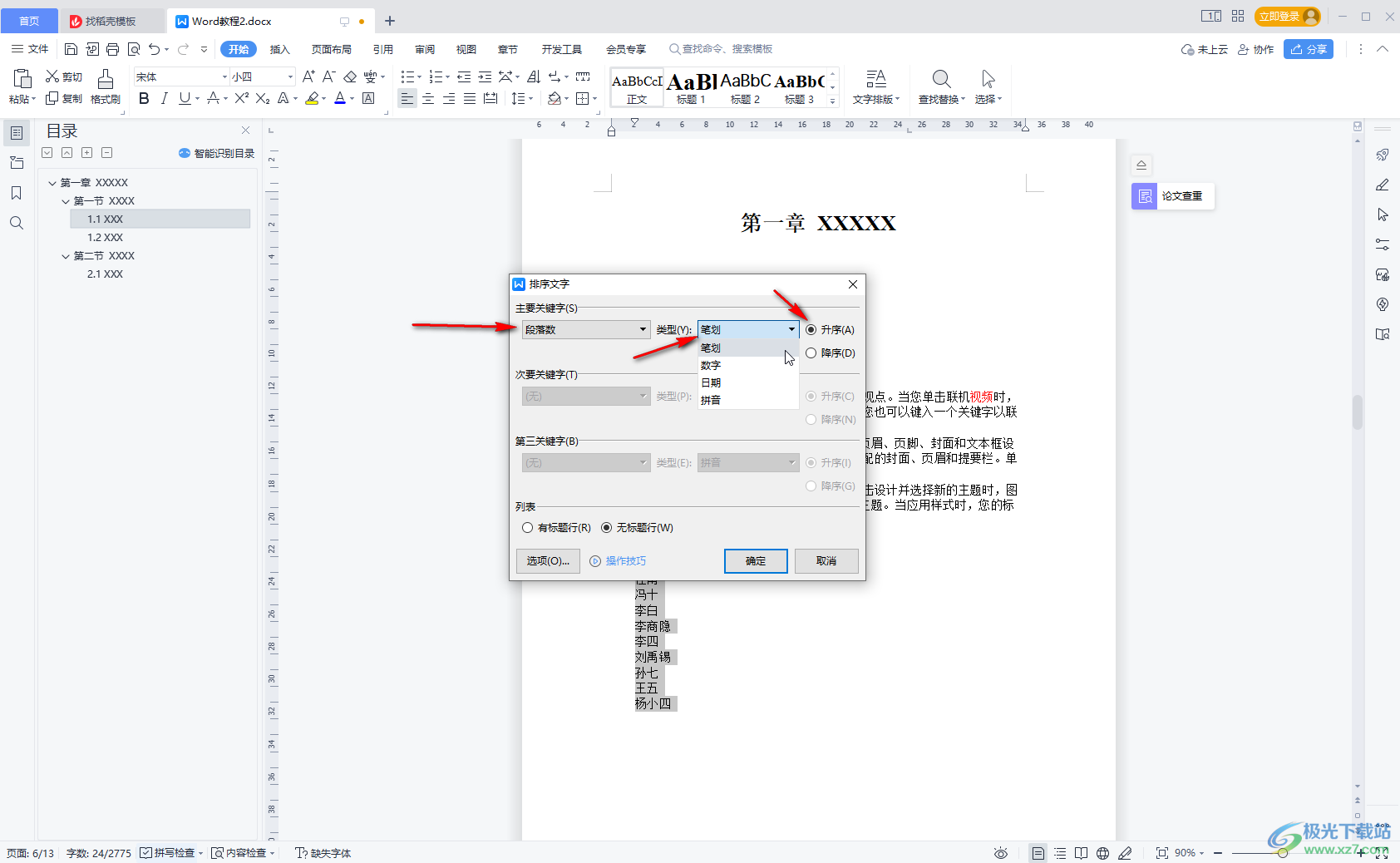 WPS Word设置按照姓氏笔划排列的方法教程