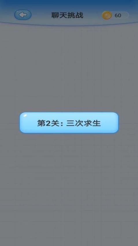 聊天大作战免费版(3)