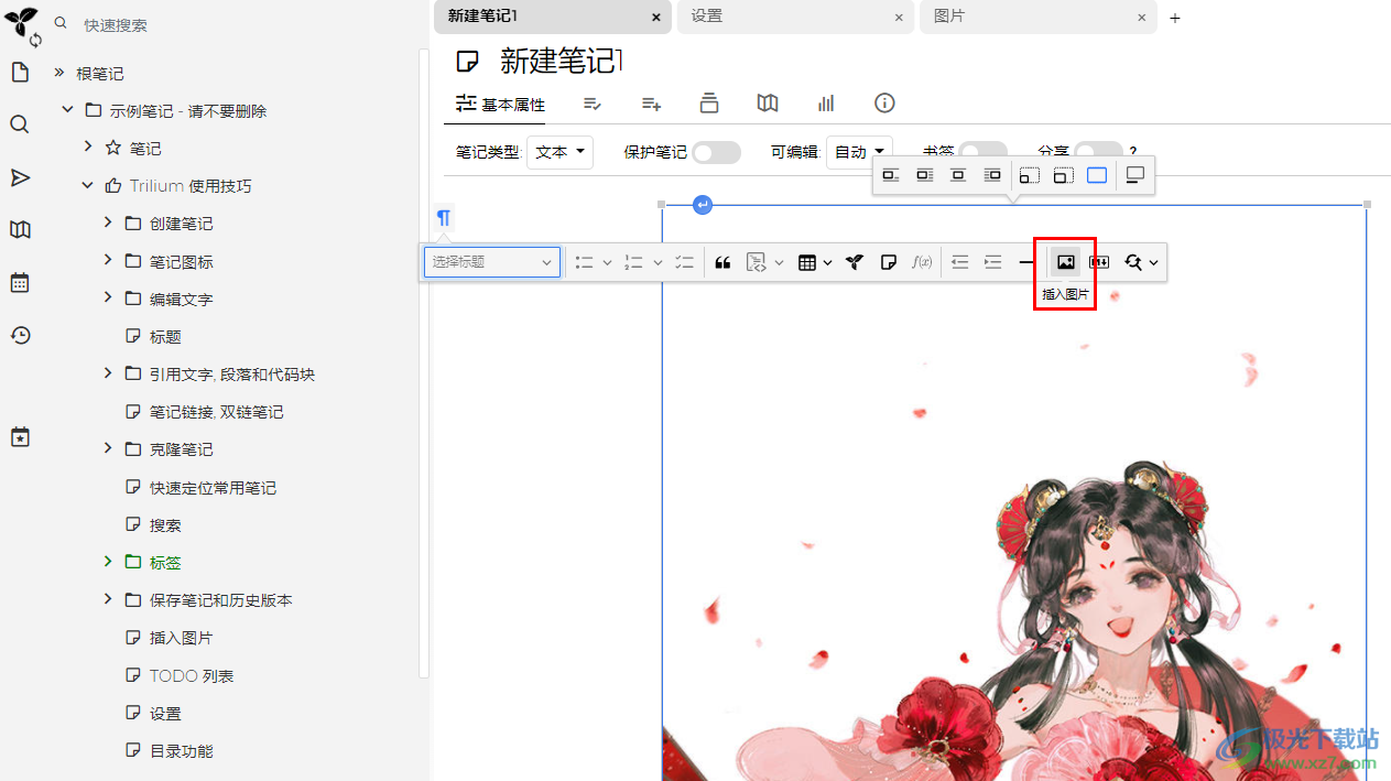 Trilium Notes插入图片的方法