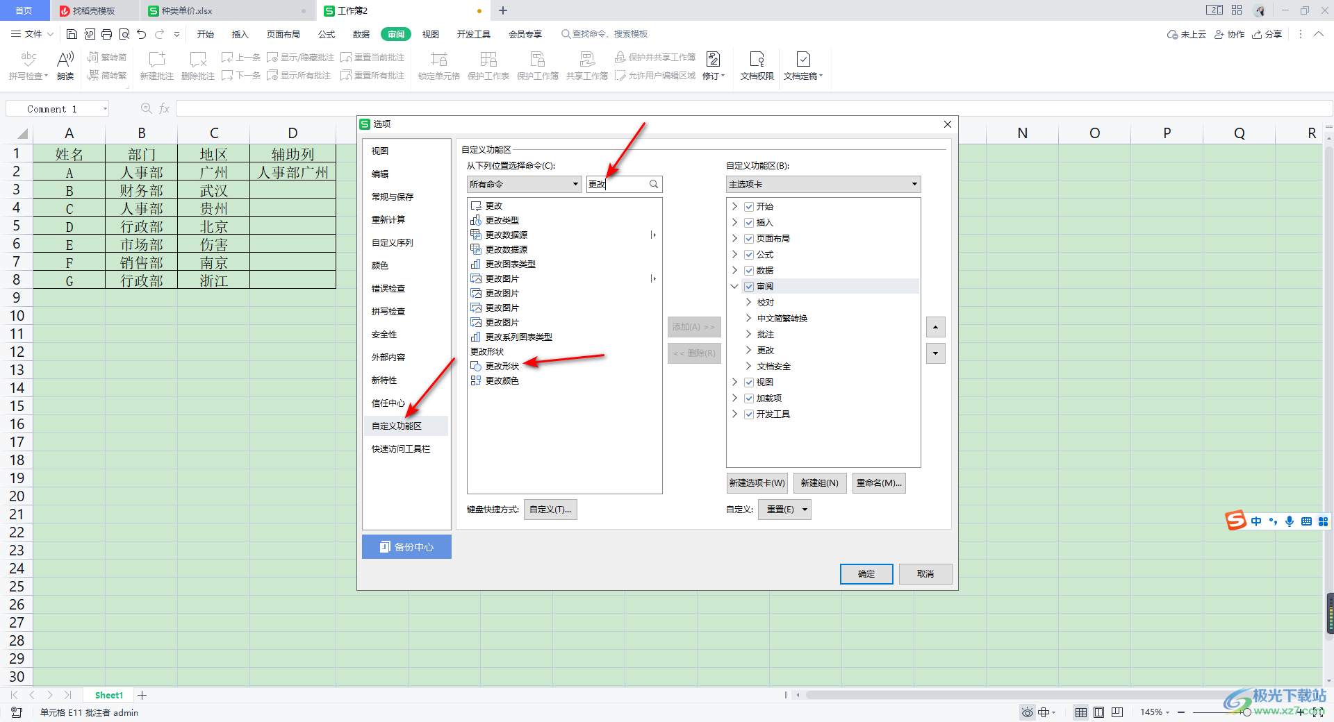 WPS Excel修改批注形状的方法