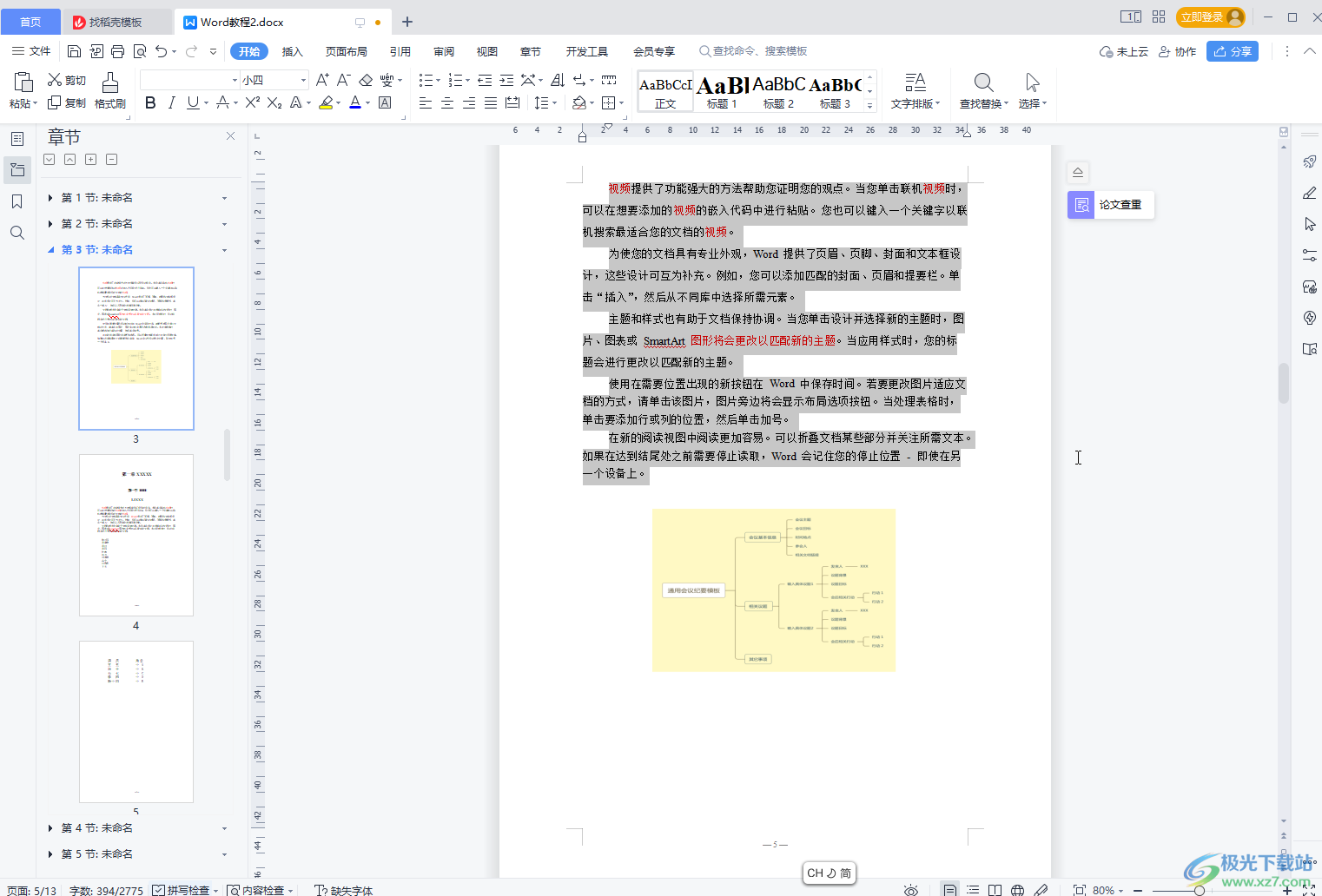 WPS Word设置段落首字母排列的方法教程