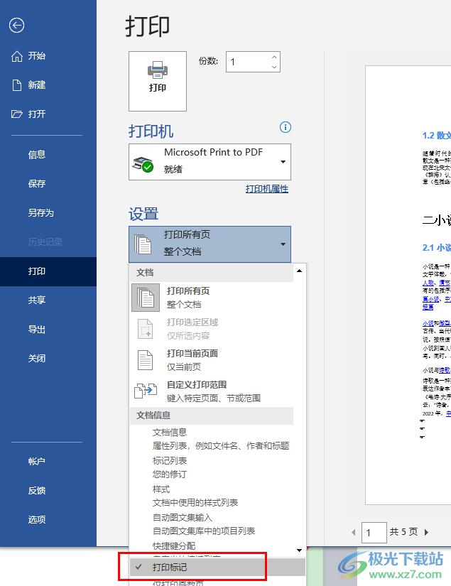 Word打印不显示批注的解决方法