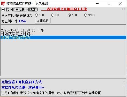 时间校正软件神器(1)