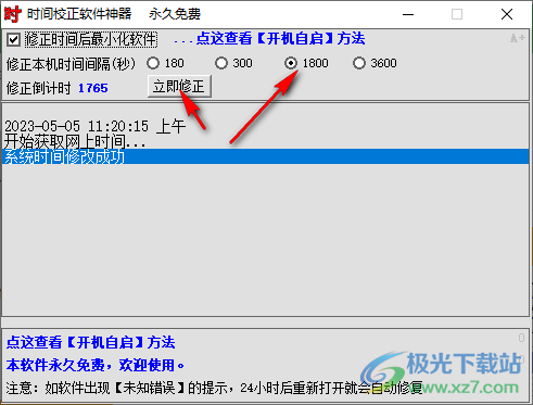 时间校正软件神器