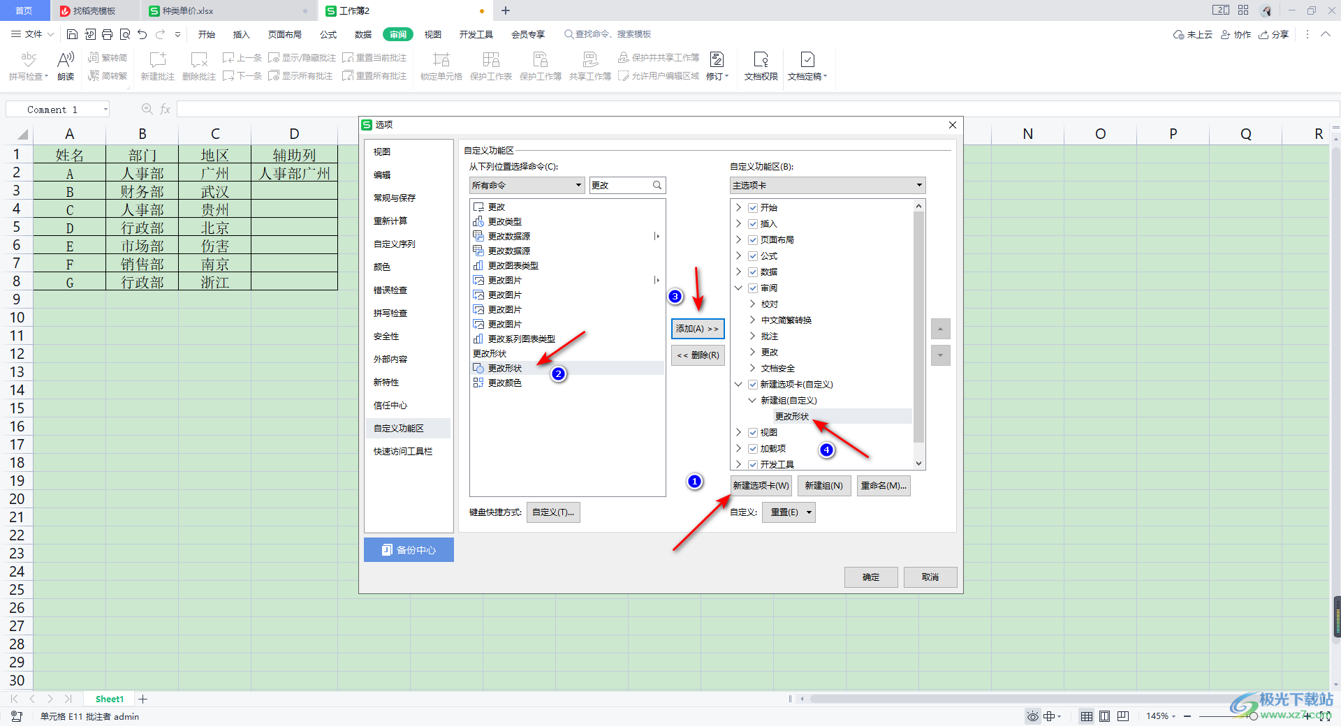 WPS Excel修改批注形状的方法