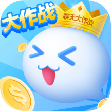 聊天大作战免费版