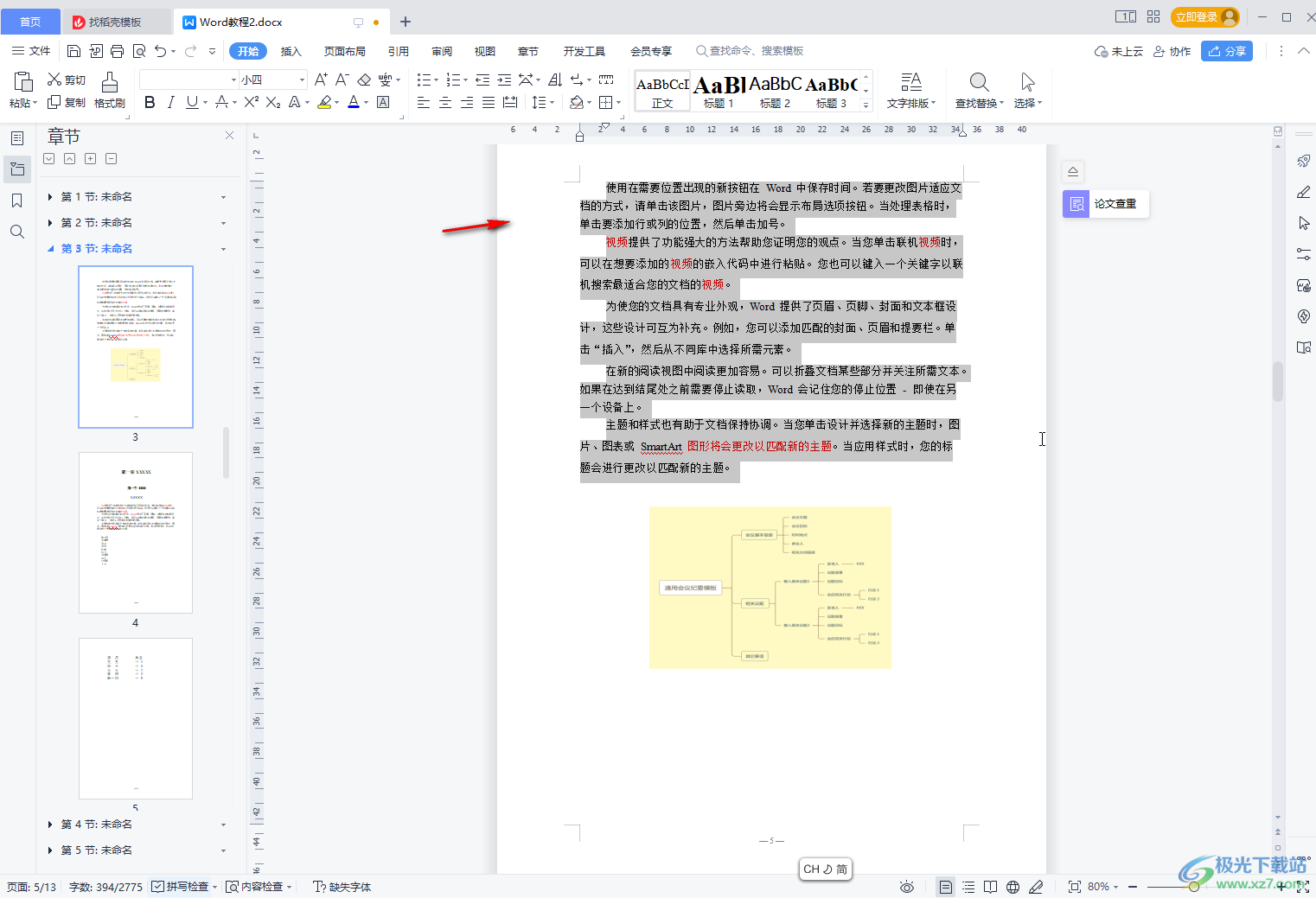 WPS Word设置段落首字母排列的方法教程