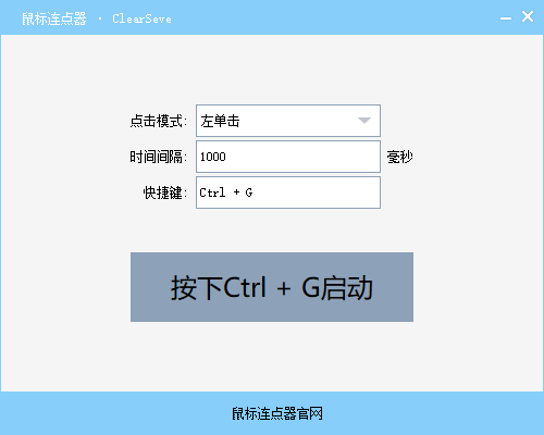 ClearSeve鼠标连点器(1)