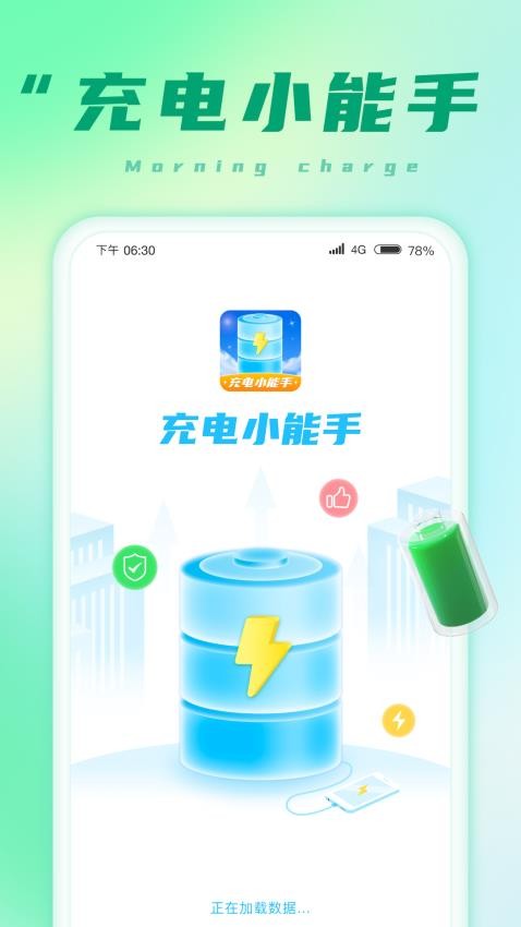 充电小能手app(4)