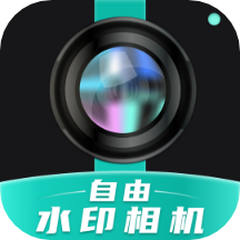 自由水印相机手机版 v1.0.8安卓版