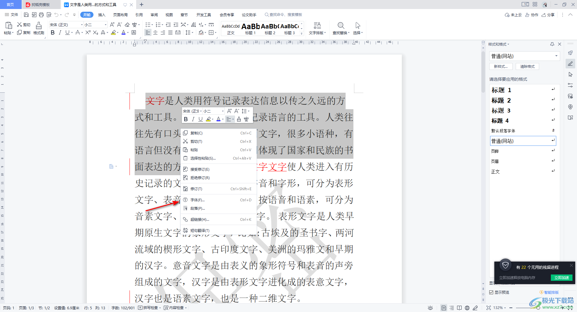 WPS Word中切换中文字体和西文字体的方法