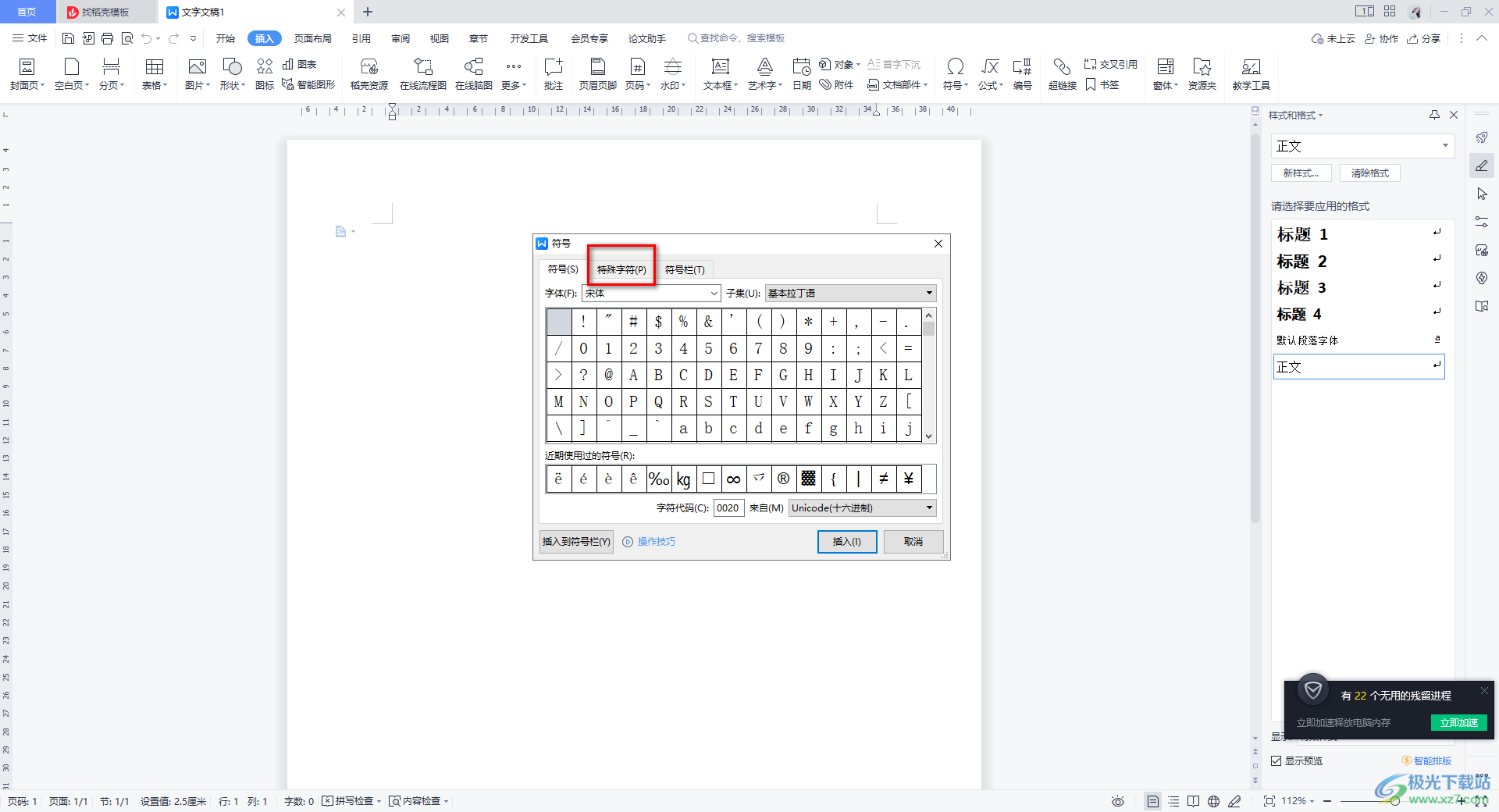 WPS Word插入商标符号的方法