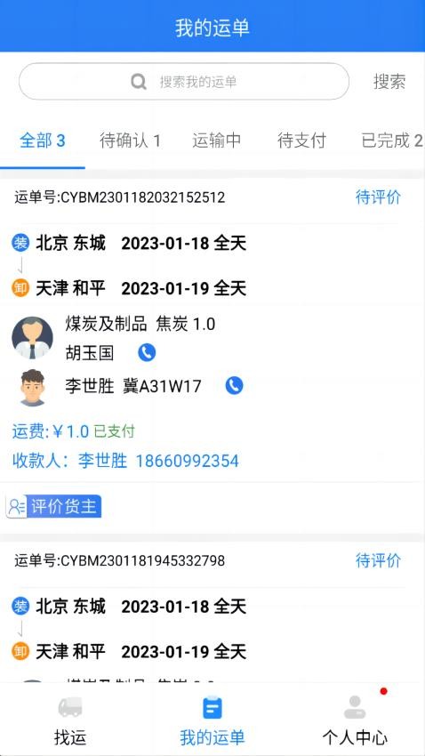 运盛通司机app(2)