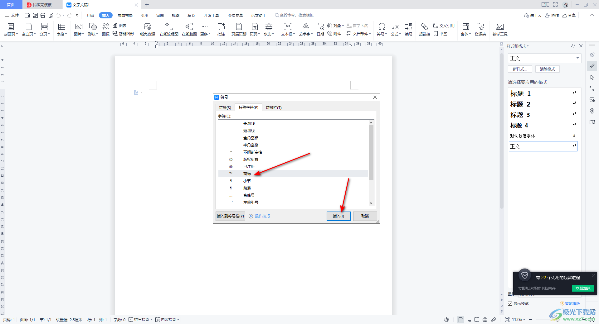 WPS Word插入商标符号的方法