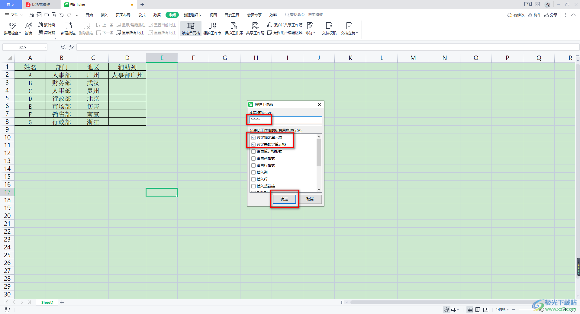 WPS Excel禁止编辑表格的方法