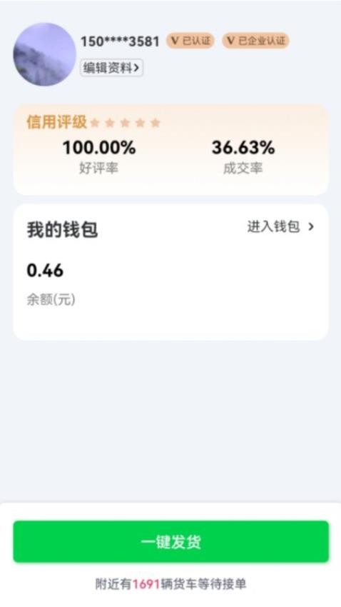 货运随身行货主端app(1)