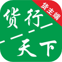 货运随身行货主端app