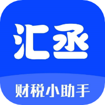汇丞财税APP v3.2.0安卓版