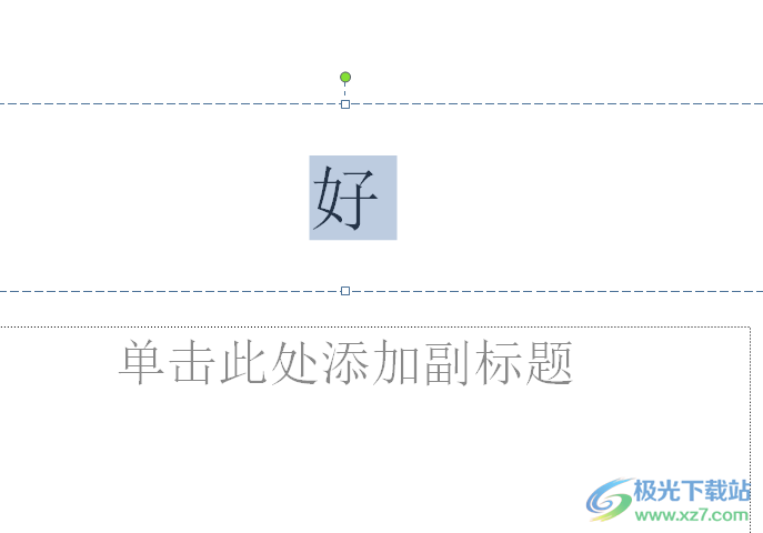 ​ppt将文字做成圆形的教程