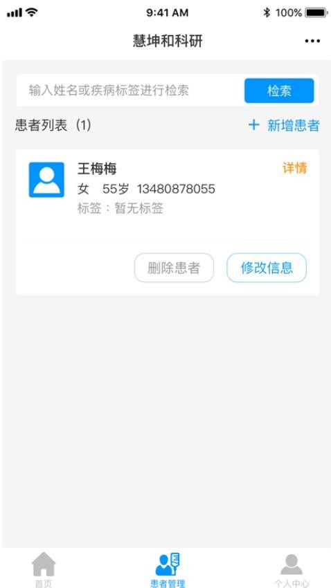 临床科研APPv1.0.6(4)