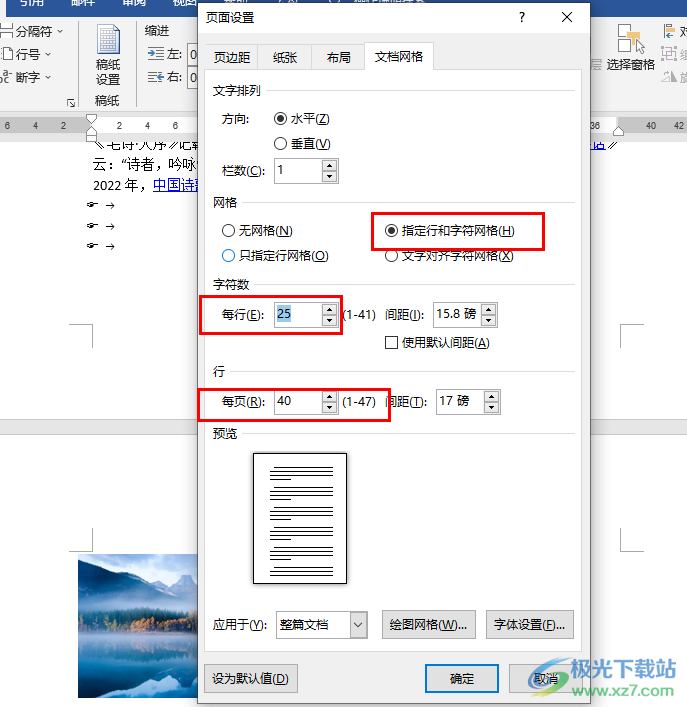 Word设置每页固定行数和字数的方法