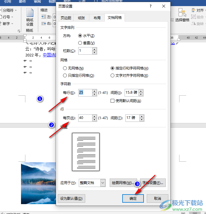 Word设置每页固定行数和字数的方法