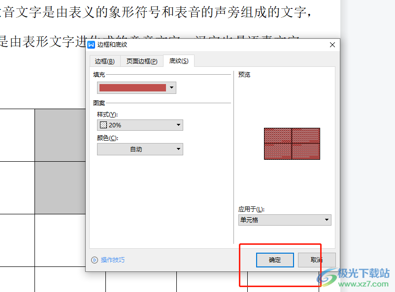 ​wps文档给表格添加底纹的教程