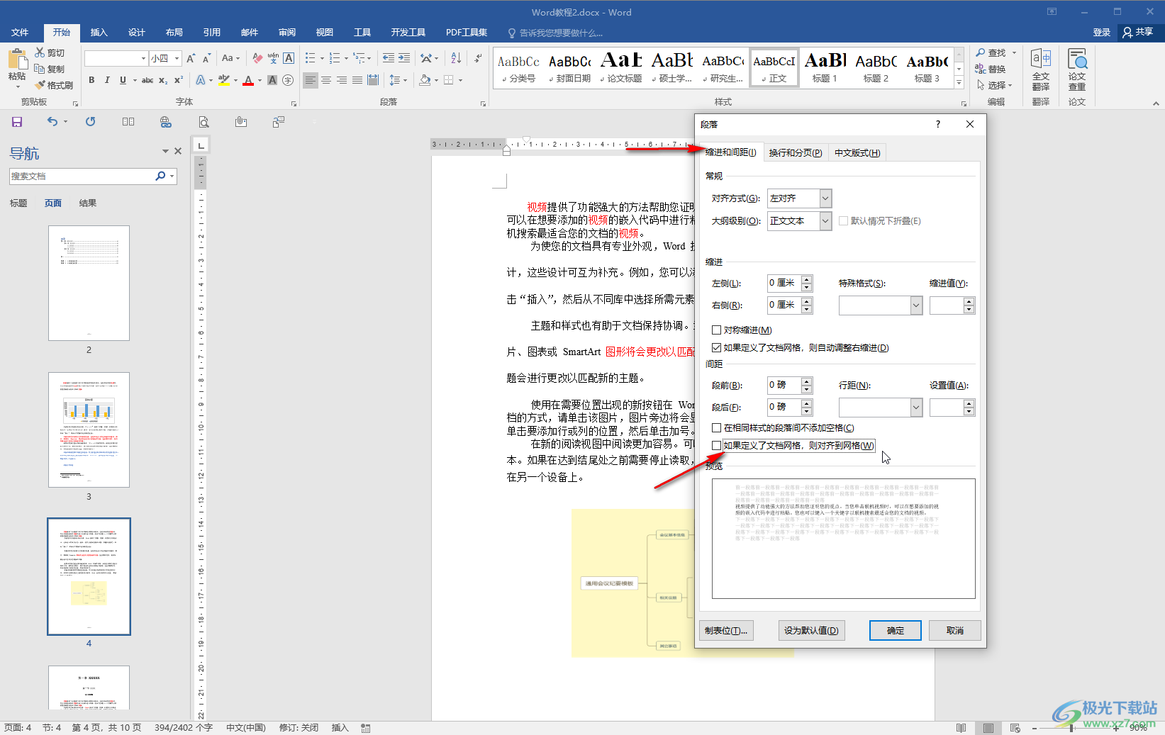 Word文档解决无法调整行间距的方法教程