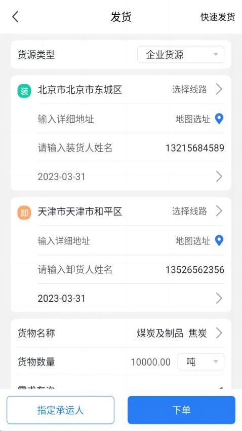 运盛通货主app(4)