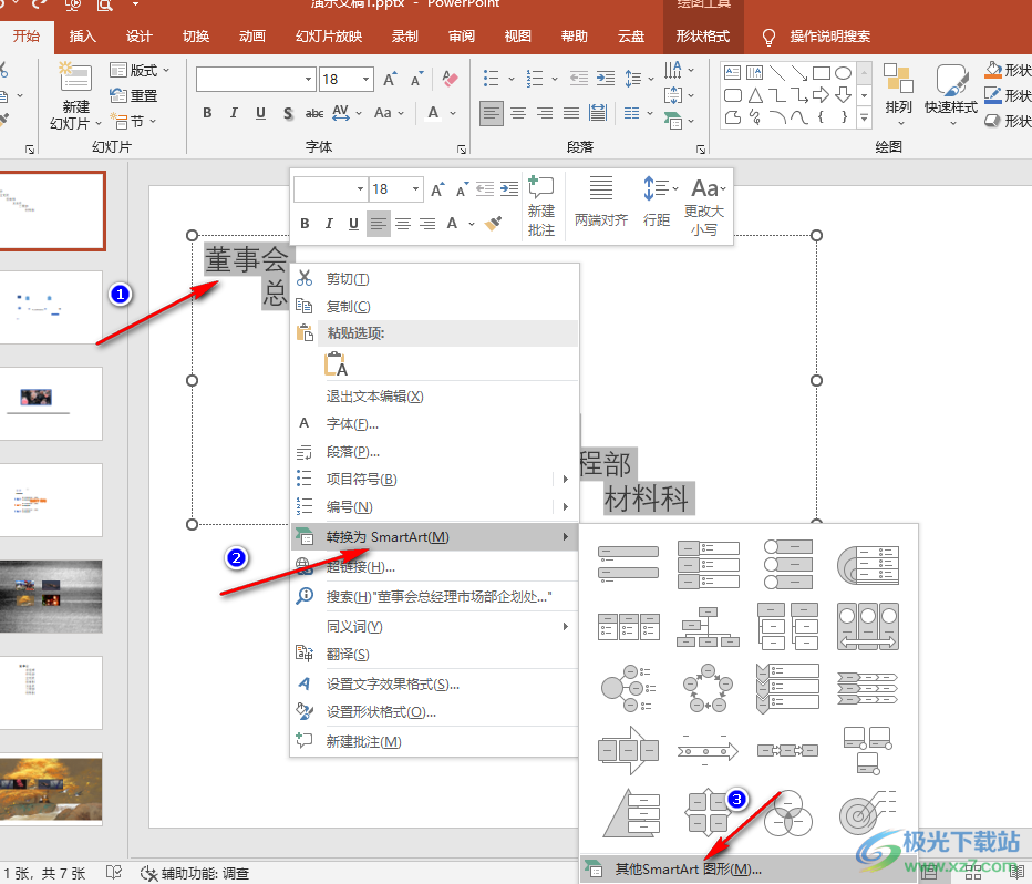 PPT制作架构图的方法