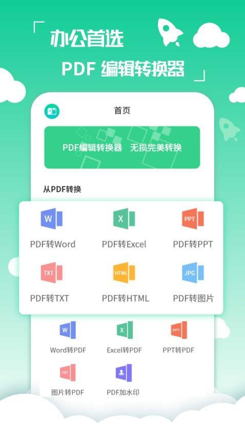 PDF编辑转换器免费版