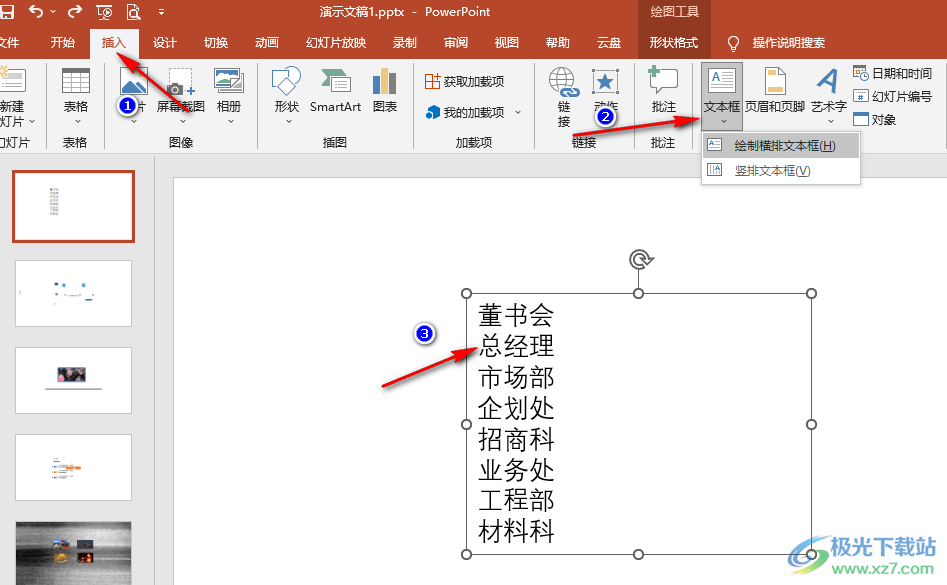 PPT制作架构图的方法