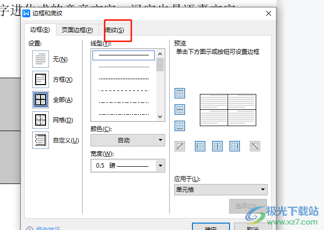 ​wps文档给表格添加底纹的教程