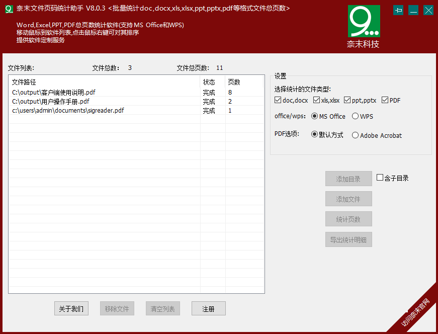 奈末文件页码统计助手(1)