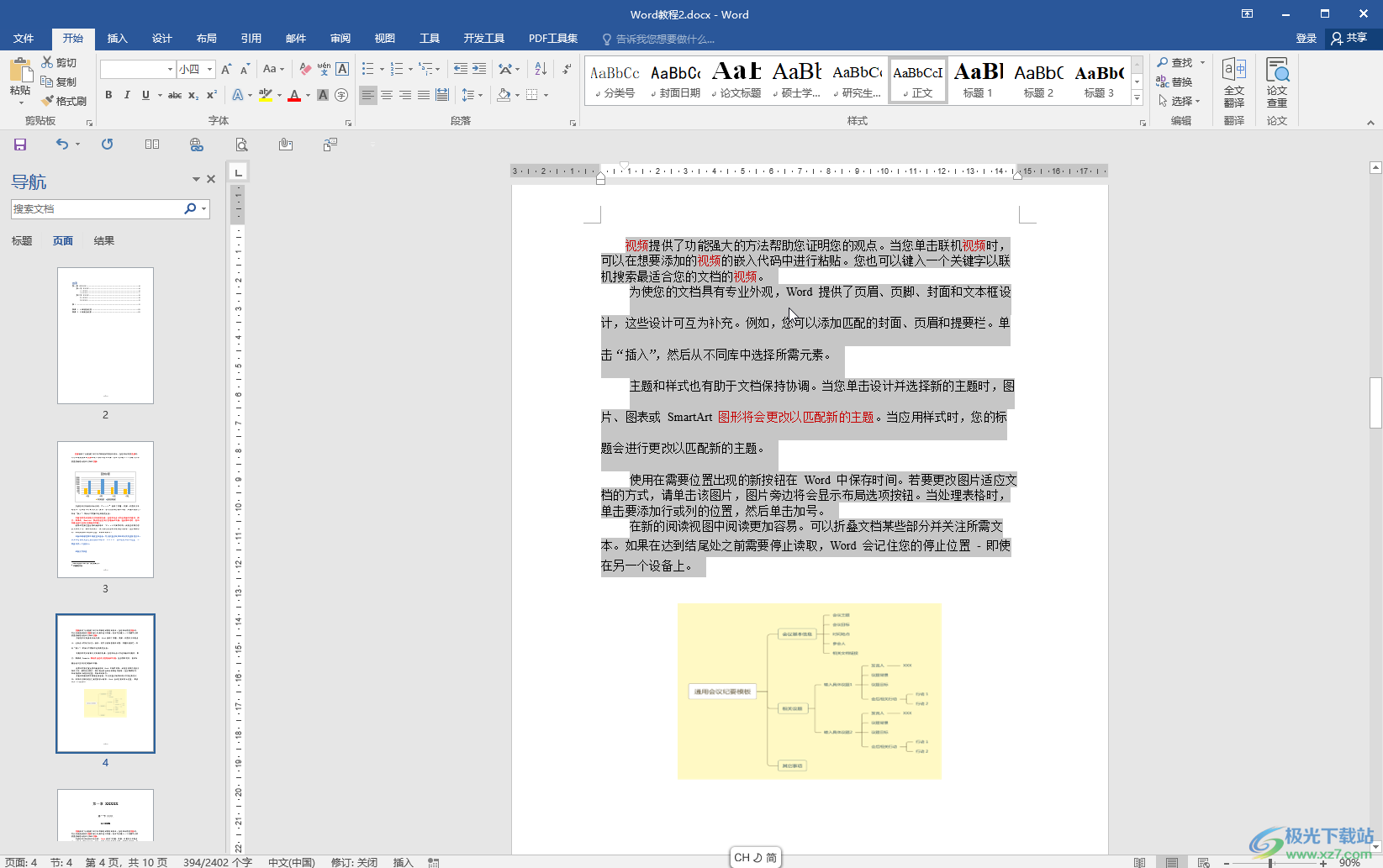 Word文档解决无法调整行间距的方法教程