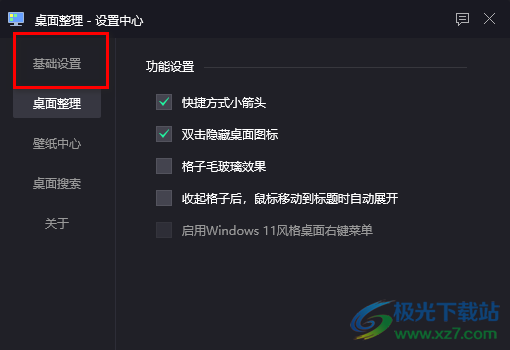 腾讯桌面整理工具设置开机自启动的方法