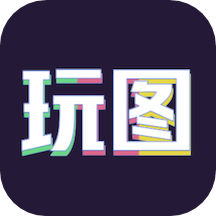 玩图秀秀软件 v1.1安卓版