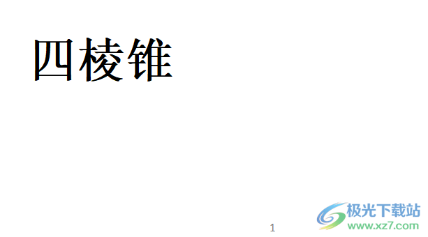 ​wps文档绘制四棱锥的教程