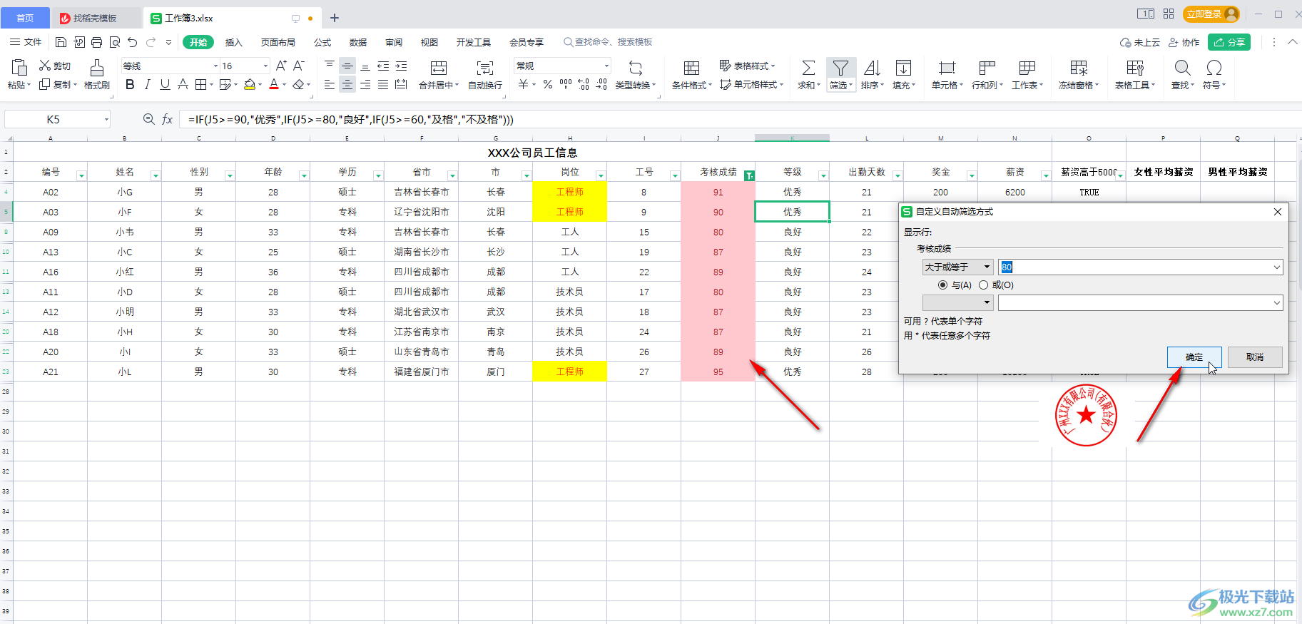 WPS Excel筛选大于等于某个数的所有数据的方法教程