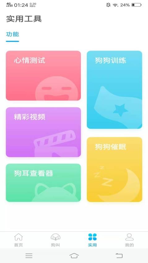 人狗翻译器appv1.2.0(2)