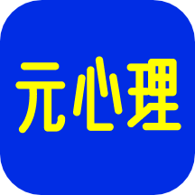 元心理APP v1.6.1安卓版