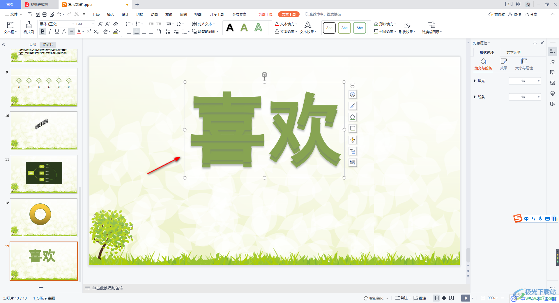 WPS PPT制作镂空立体字的方法