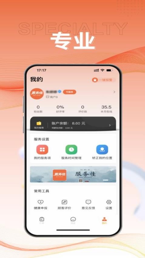服务佳商家版app(2)