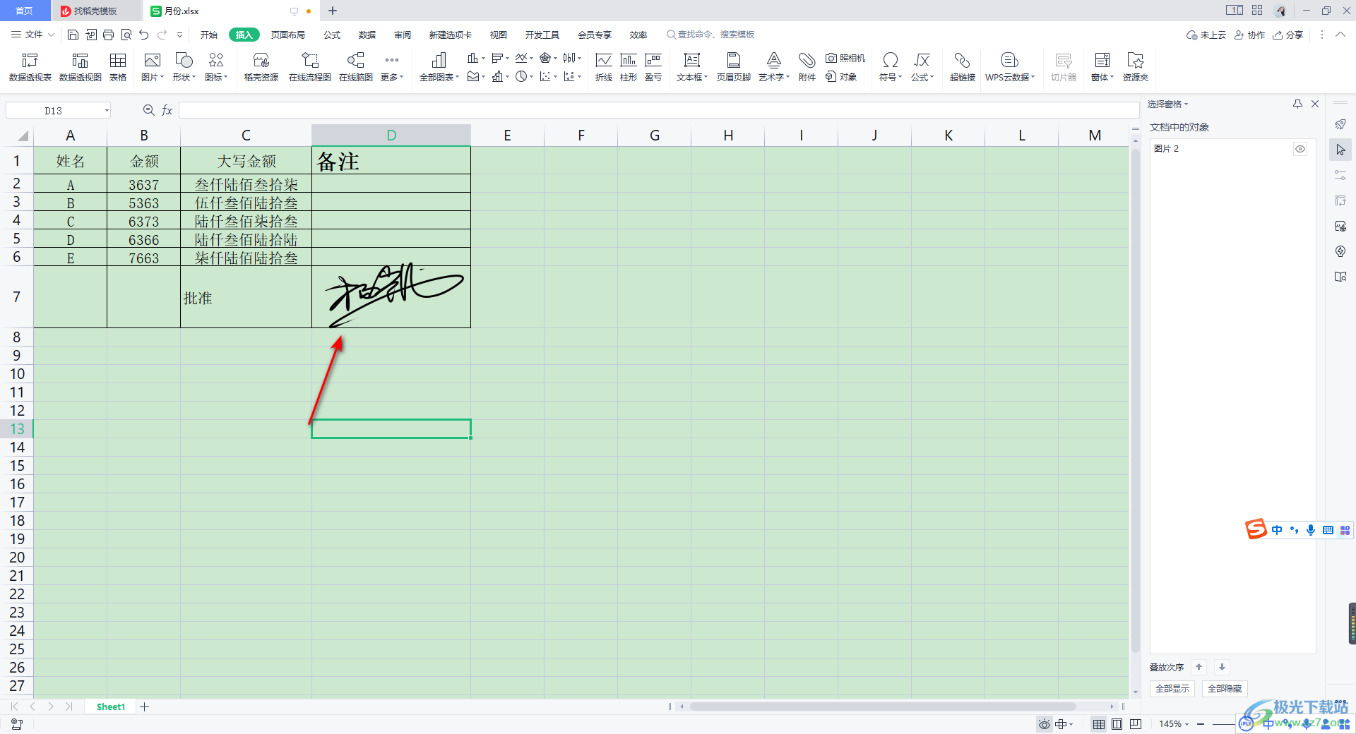 WPS Excel设置透明签名的方法