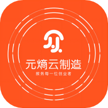 元熵云制造APP