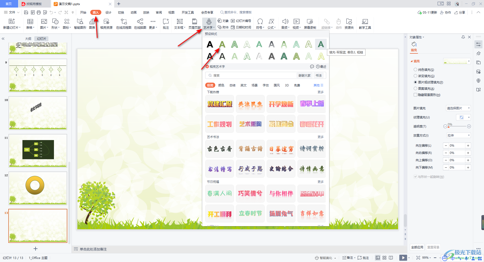 WPS PPT制作镂空立体字的方法