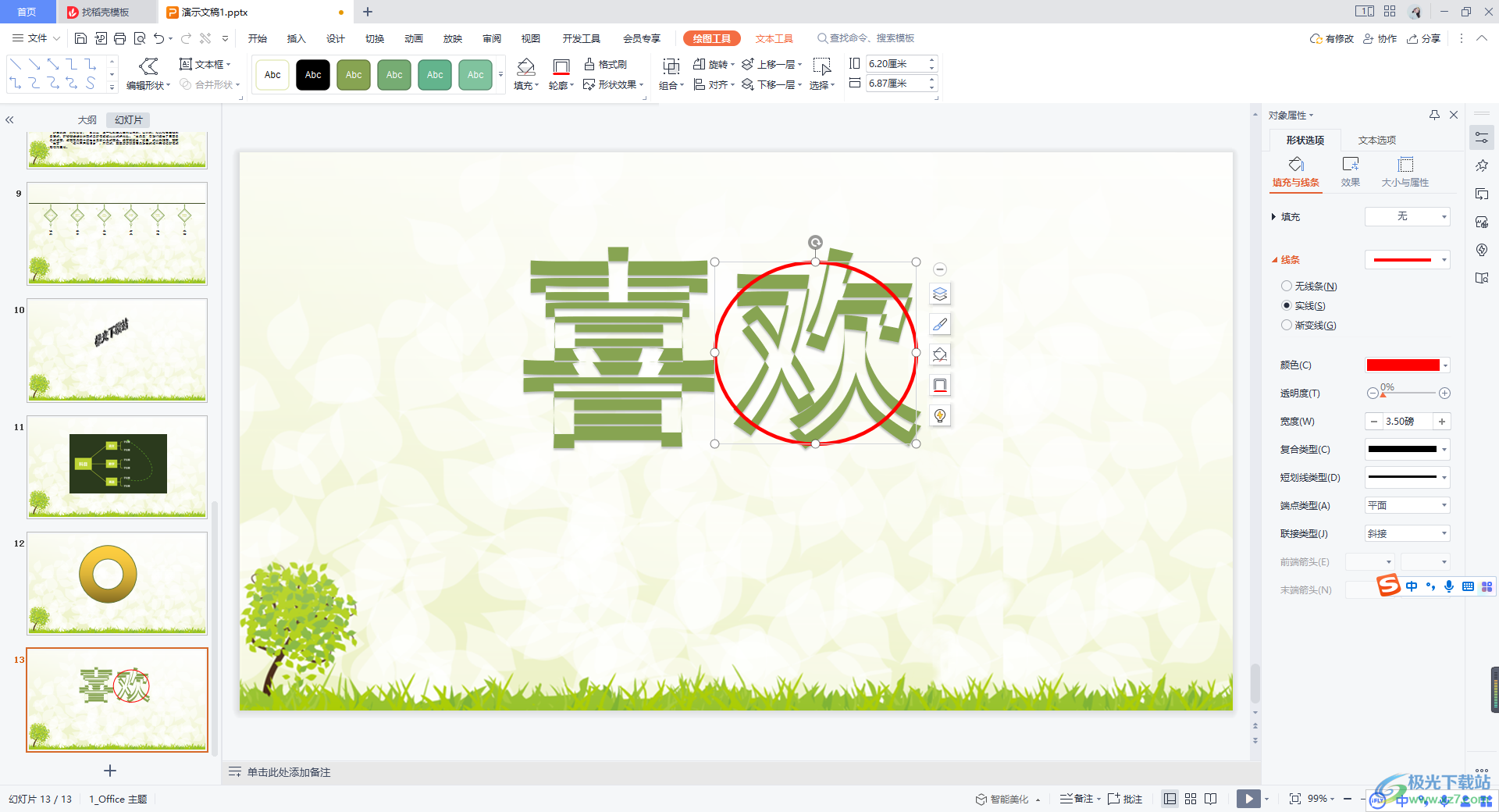 WPS PPT文字划红圈标注的方法