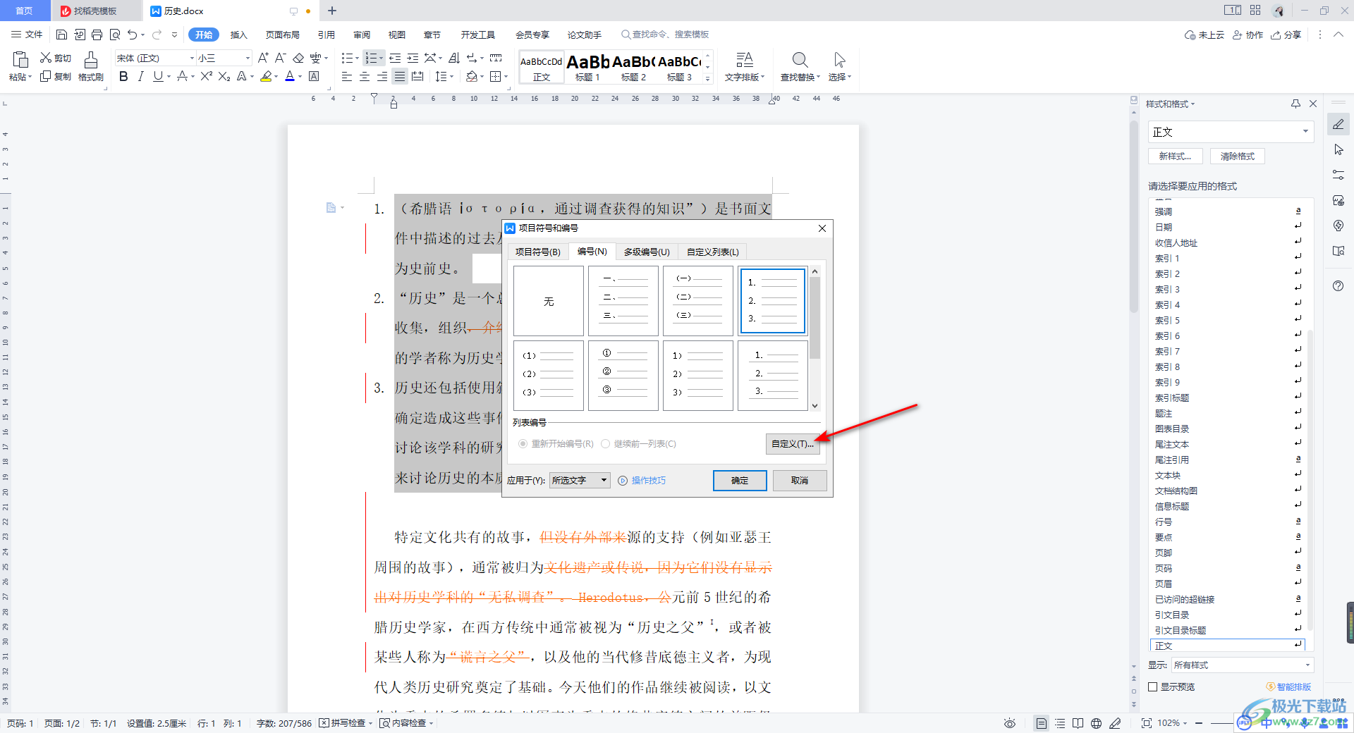 WPS Word调整编号与文字距离的方法