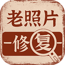 老照片画质修复免费版 v1.2.1安卓版