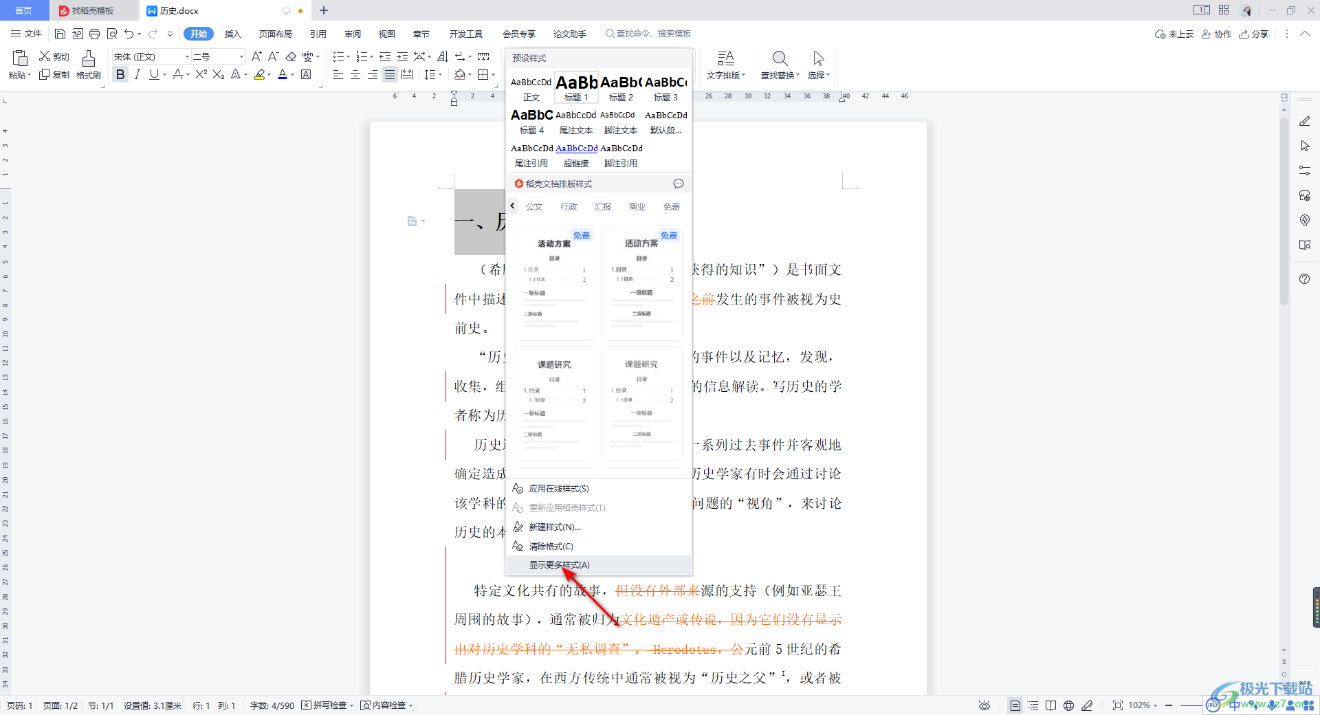 WPS Word给文字添加标题样式的方法